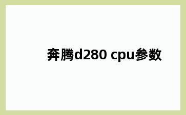 奔腾d280 cpu参数